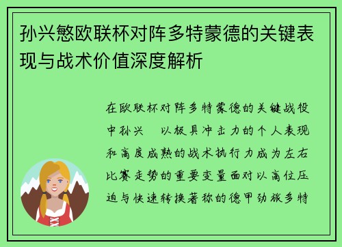 孙兴慜欧联杯对阵多特蒙德的关键表现与战术价值深度解析