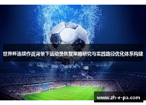 世界杯连续作战背景下运动员恢复策略研究与实践路径优化体系构建