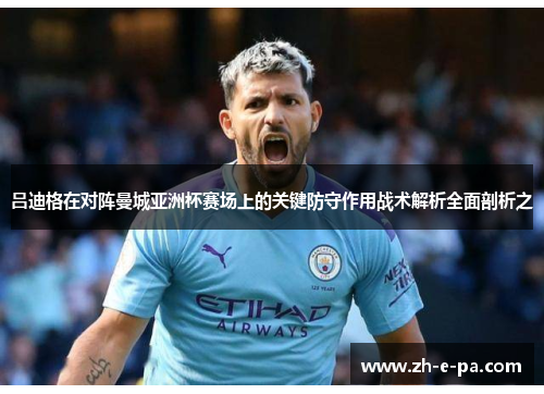 吕迪格在对阵曼城亚洲杯赛场上的关键防守作用战术解析全面剖析之