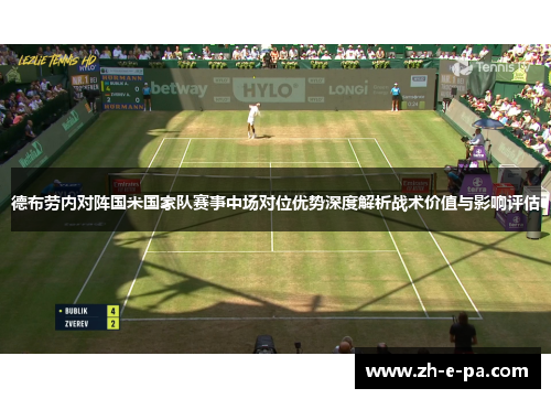 德布劳内对阵国米国家队赛事中场对位优势深度解析战术价值与影响评估
