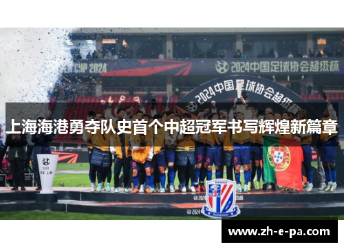 上海海港勇夺队史首个中超冠军书写辉煌新篇章