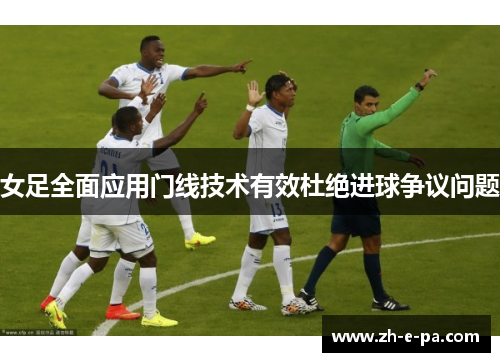 女足全面应用门线技术有效杜绝进球争议问题