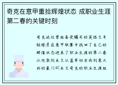 奇克在意甲重拾辉煌状态 成职业生涯第二春的关键时刻