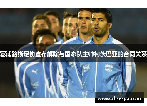 塞浦路斯足协宣布解除与国家队主帅柯茨巴亚的合同关系