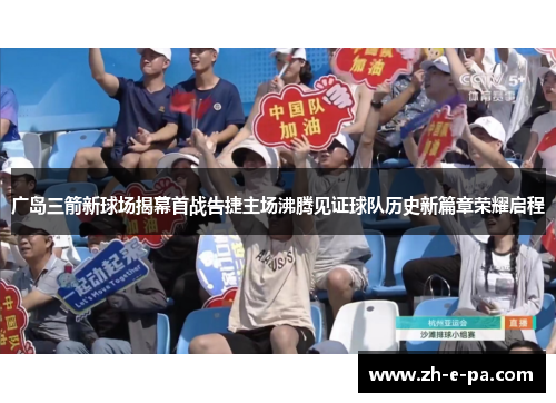 广岛三箭新球场揭幕首战告捷主场沸腾见证球队历史新篇章荣耀启程