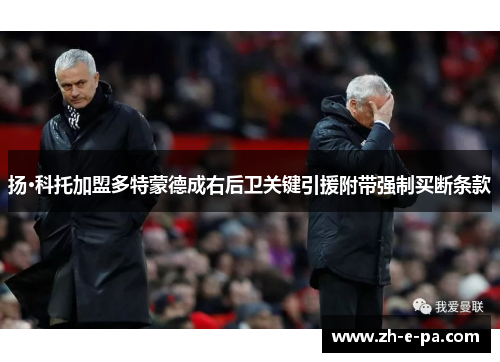 扬·科托加盟多特蒙德成右后卫关键引援附带强制买断条款