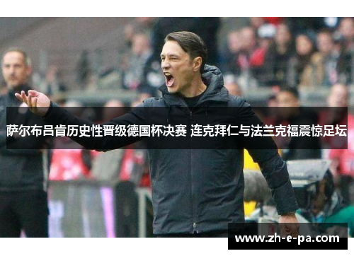 萨尔布吕肯历史性晋级德国杯决赛 连克拜仁与法兰克福震惊足坛