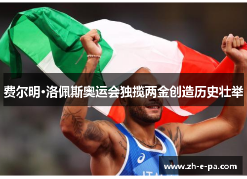 费尔明·洛佩斯奥运会独揽两金创造历史壮举