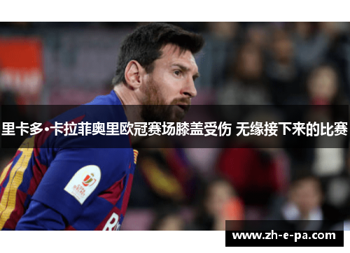 里卡多·卡拉菲奥里欧冠赛场膝盖受伤 无缘接下来的比赛