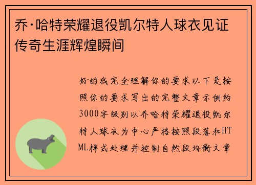 乔·哈特荣耀退役凯尔特人球衣见证传奇生涯辉煌瞬间