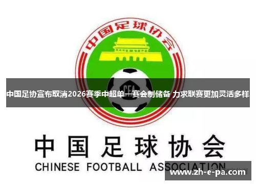 中国足协宣布取消2026赛季中超单一赛会制储备 力求联赛更加灵活多样
