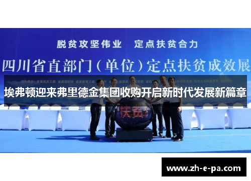 埃弗顿迎来弗里德金集团收购开启新时代发展新篇章