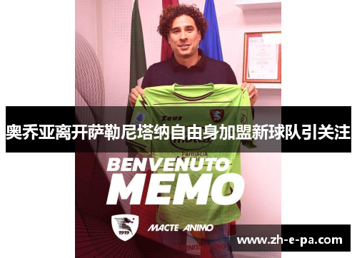 奥乔亚离开萨勒尼塔纳自由身加盟新球队引关注