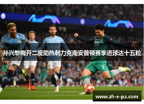 孙兴慜梅开二度助热刺力克南安普顿赛季进球达十五粒