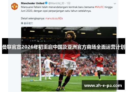 曼联官宣2026年初重启中国及亚洲官方商场全面运营计划