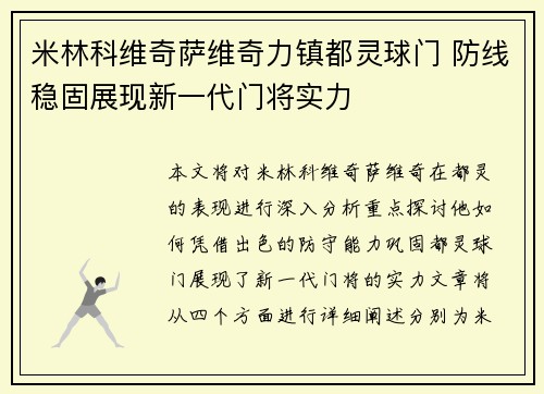 米林科维奇萨维奇力镇都灵球门 防线稳固展现新一代门将实力