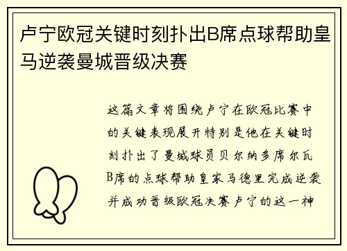 卢宁欧冠关键时刻扑出B席点球帮助皇马逆袭曼城晋级决赛