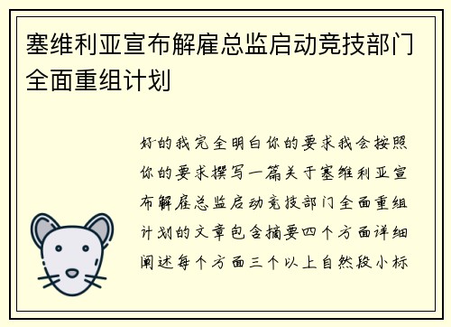 塞维利亚宣布解雇总监启动竞技部门全面重组计划