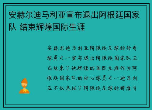 安赫尔迪马利亚宣布退出阿根廷国家队 结束辉煌国际生涯