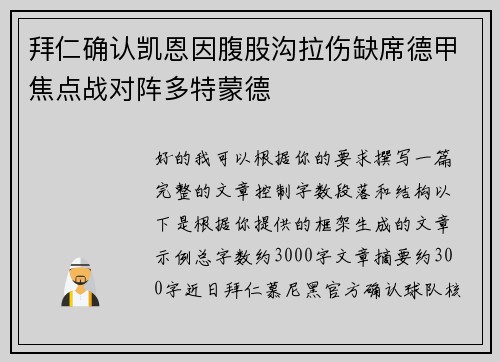 拜仁确认凯恩因腹股沟拉伤缺席德甲焦点战对阵多特蒙德