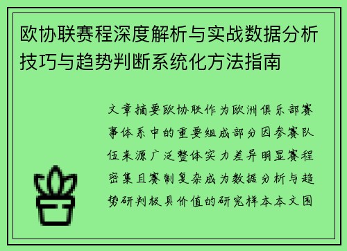 欧协联赛程深度解析与实战数据分析技巧与趋势判断系统化方法指南