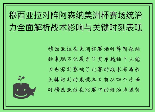 穆西亚拉对阵阿森纳美洲杯赛场统治力全面解析战术影响与关键时刻表现