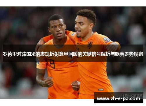 罗德里对阵国米的表现折射意甲回暖的关键信号解析与联赛走势观察