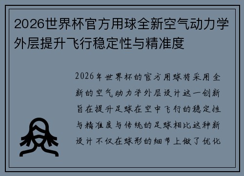 2026世界杯官方用球全新空气动力学外层提升飞行稳定性与精准度