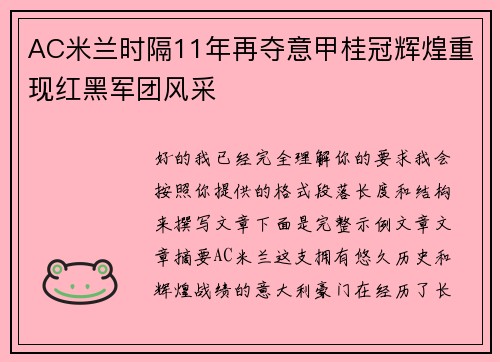 AC米兰时隔11年再夺意甲桂冠辉煌重现红黑军团风采