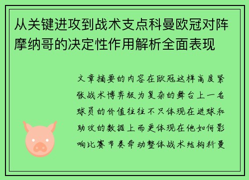 从关键进攻到战术支点科曼欧冠对阵摩纳哥的决定性作用解析全面表现