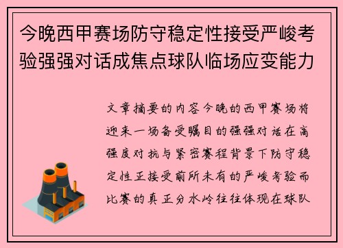 今晚西甲赛场防守稳定性接受严峻考验强强对话成焦点球队临场应变能力
