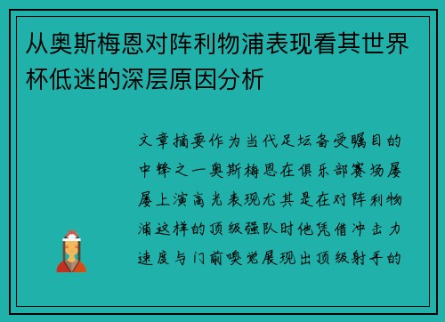 从奥斯梅恩对阵利物浦表现看其世界杯低迷的深层原因分析