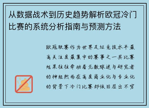 从数据战术到历史趋势解析欧冠冷门比赛的系统分析指南与预测方法