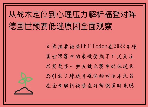 从战术定位到心理压力解析福登对阵德国世预赛低迷原因全面观察