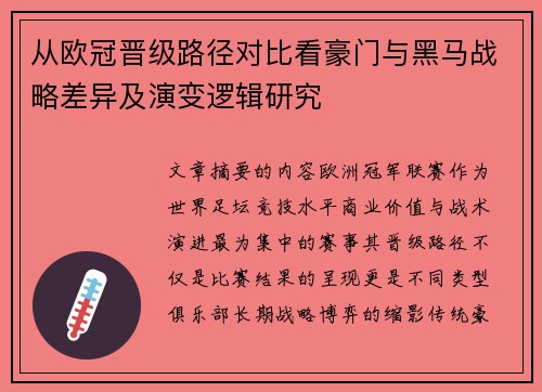 从欧冠晋级路径对比看豪门与黑马战略差异及演变逻辑研究