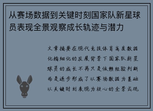 从赛场数据到关键时刻国家队新星球员表现全景观察成长轨迹与潜力