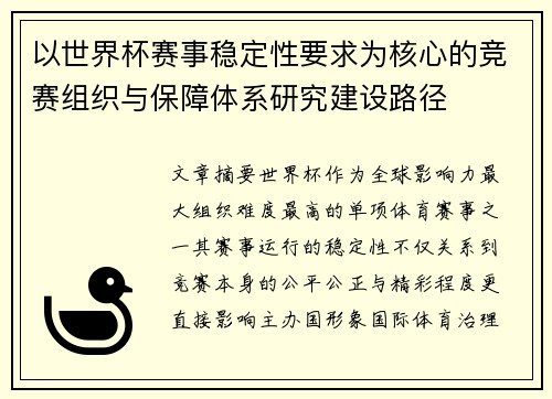 以世界杯赛事稳定性要求为核心的竞赛组织与保障体系研究建设路径