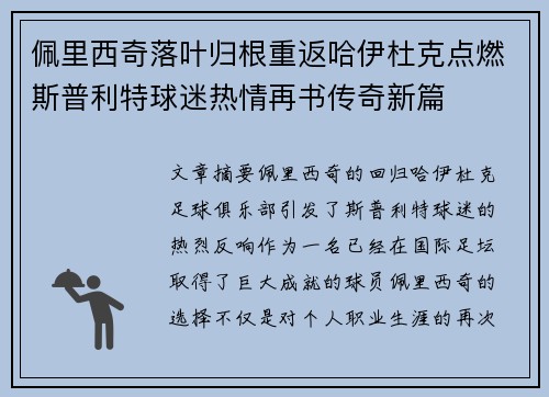佩里西奇落叶归根重返哈伊杜克点燃斯普利特球迷热情再书传奇新篇