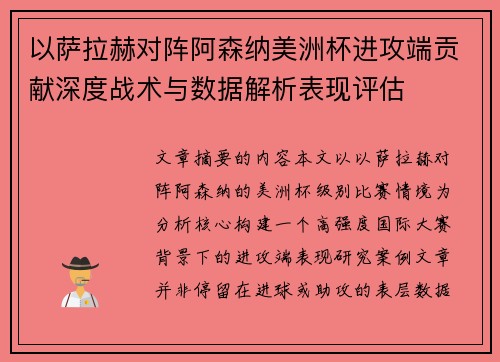 以萨拉赫对阵阿森纳美洲杯进攻端贡献深度战术与数据解析表现评估