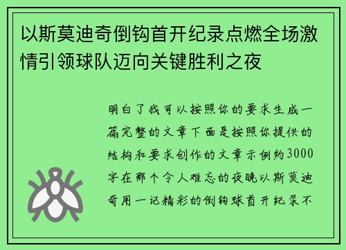 以斯莫迪奇倒钩首开纪录点燃全场激情引领球队迈向关键胜利之夜
