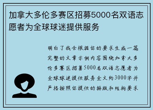 加拿大多伦多赛区招募5000名双语志愿者为全球球迷提供服务