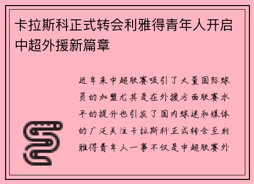 卡拉斯科正式转会利雅得青年人开启中超外援新篇章