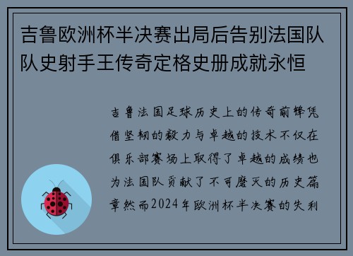 吉鲁欧洲杯半决赛出局后告别法国队队史射手王传奇定格史册成就永恒