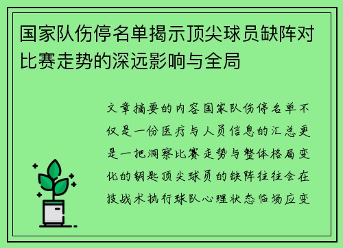 国家队伤停名单揭示顶尖球员缺阵对比赛走势的深远影响与全局
