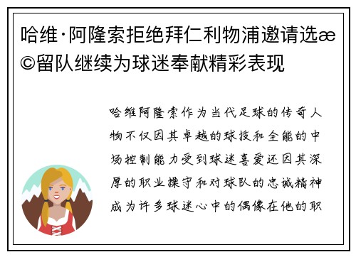 哈维·阿隆索拒绝拜仁利物浦邀请选择留队继续为球迷奉献精彩表现