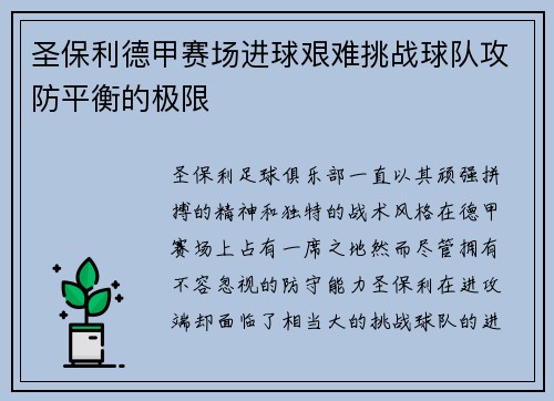 圣保利德甲赛场进球艰难挑战球队攻防平衡的极限