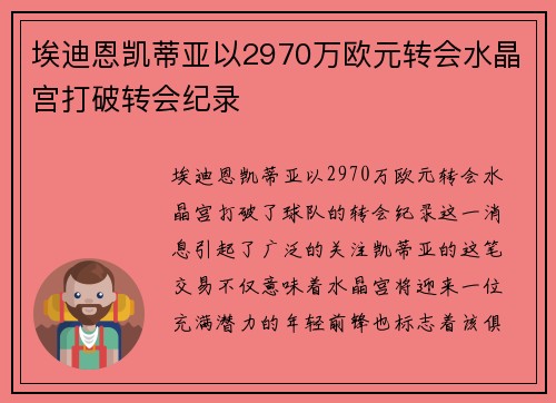 埃迪恩凯蒂亚以2970万欧元转会水晶宫打破转会纪录