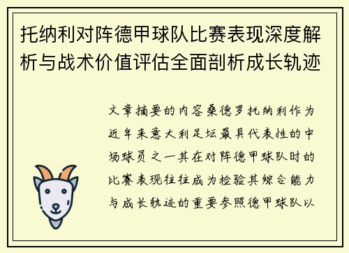 托纳利对阵德甲球队比赛表现深度解析与战术价值评估全面剖析成长轨迹
