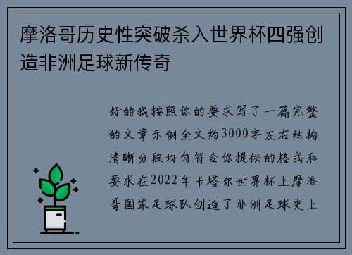摩洛哥历史性突破杀入世界杯四强创造非洲足球新传奇