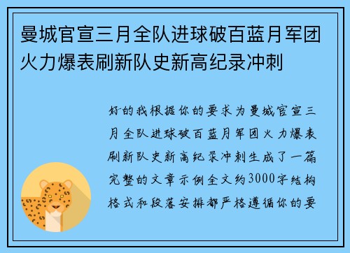 曼城官宣三月全队进球破百蓝月军团火力爆表刷新队史新高纪录冲刺
